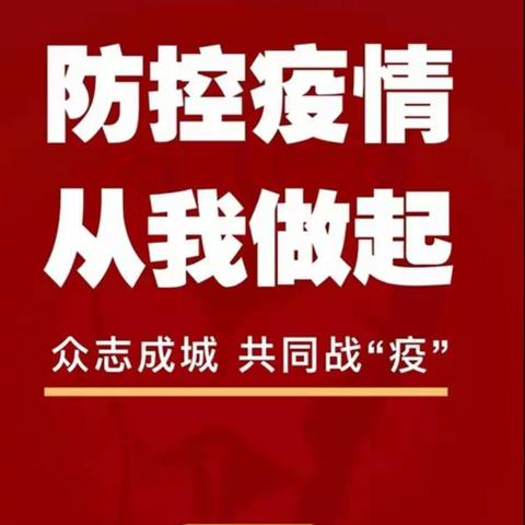 疫情防控，人人有责，我们在行动……