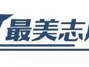 闻令而动显初心，战“疫”前沿勇担当——东方中学教育集团教师志愿者一线抗“疫”纪实