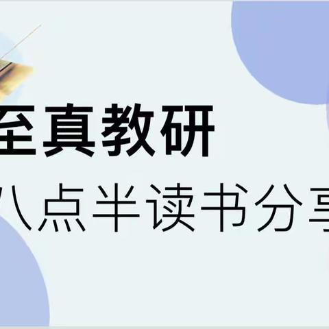 乌市第122、123小学(实验学校教育集团成员校)八点半读书吧教师读书分享会（六月第三期）