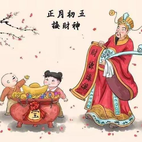 过年七天乐，初五迎财神