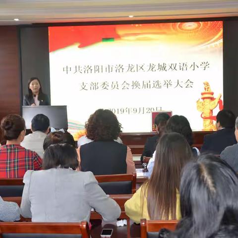 中共洛阳市洛龙区龙城双语小学支部委员会换届选举大会