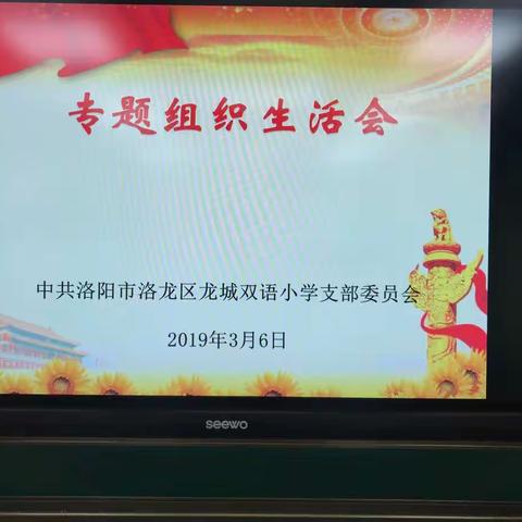 中共洛龙区龙城双语小学党支部组织生活会