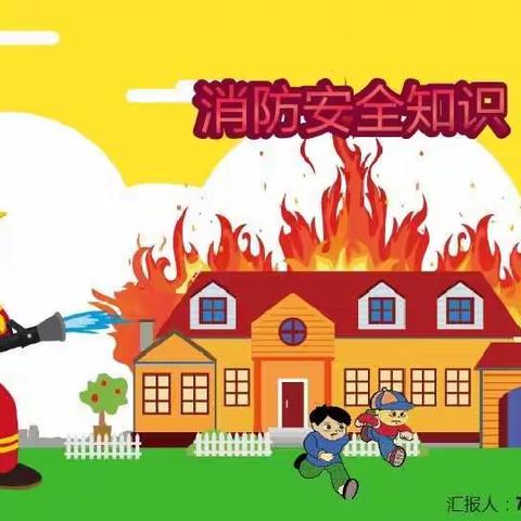 【珍爱生命 、远离火源】宝塔欣怡幼儿园——宣