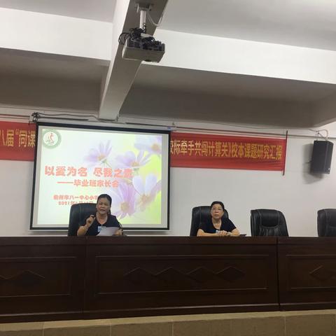 以爱之名      尽我之责——八一中心小学六年级毕业班家长会