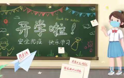 八一中心小学2020年春季学期复学《致家长的一封信》