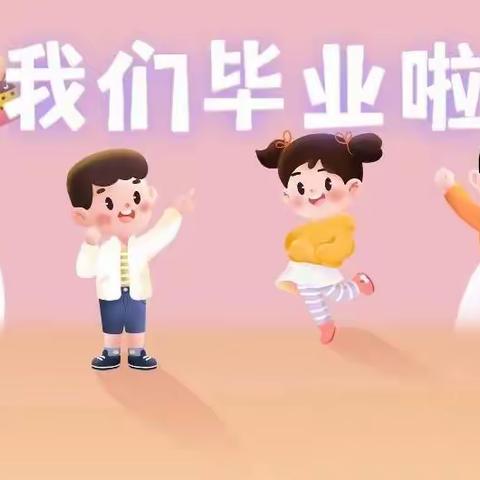 “浓浓毕业情，情满幼儿园” 旗直一幼大三班