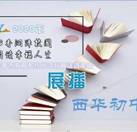 乐学善思有真趣   满园书香育英才——西华初中读书活动成果展