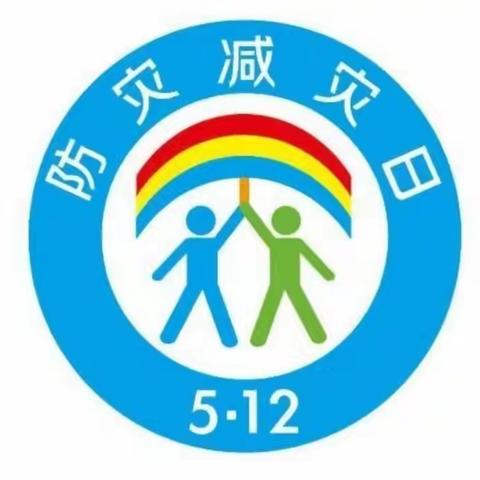 春田花花幼儿园“5.12防灾减灾日”安全教育活动