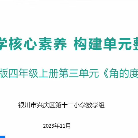 勤艺十二·教学篇【“四强”能力作风建设】聚焦核心素养 构建单元体系整体教学