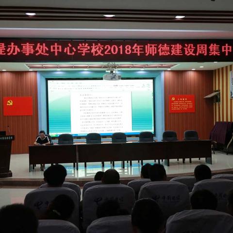 新堤办事处中心学校2018年师德建设周集中培训