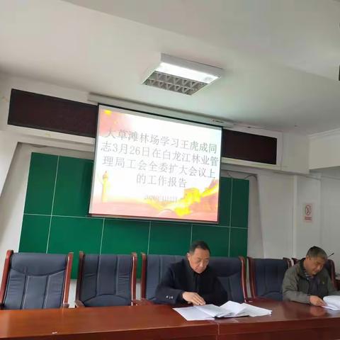 大草滩林场学习王虎成同志3月26日在白龙江林业管理局工会全委扩大会议上的工作报告