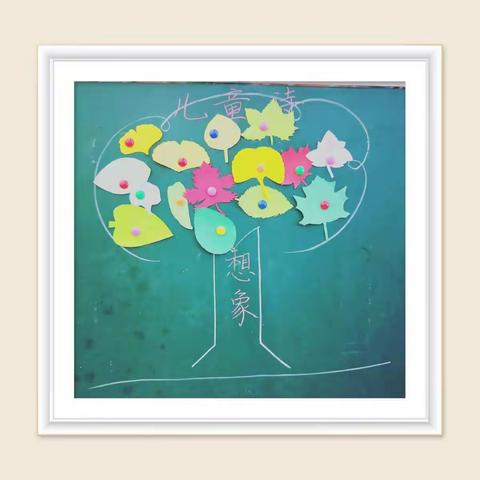 【实小低语播报】多彩的儿童想象，丰富的语文世界