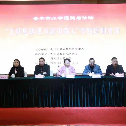 “上好思政课，当好引路人”——金华市道德与法治专题研训活动