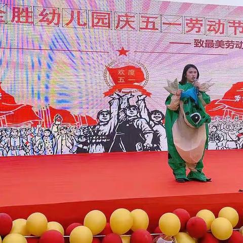 中国梦、劳动美全胜教育弘泽锦城幼儿园五一劳动文艺汇演