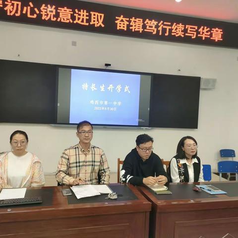 锐意进取 奋楫笃行--鸡西市第一中学特长生开学式