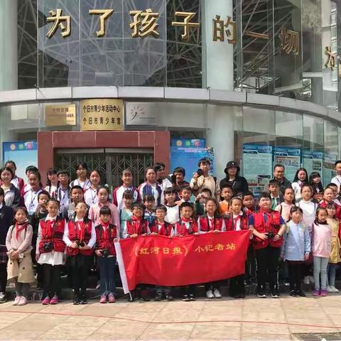 创建民族团结进步示范校系列活动———个旧市沙甸区金川小学小记者参加“红河日报”小记者培训