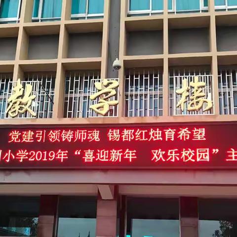 个旧市沙甸区金川小学2019年“喜迎新年，欢乐校园”主题活动