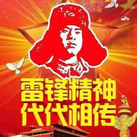 雷锋精神，代代相传——乌拉特后旗二完小“向雷锋同志学习”主题队会