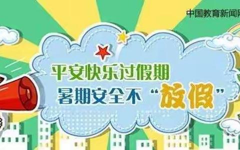 快乐过暑假，安全不放假！——太平桥小学2021年暑假安全温馨提示。