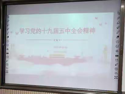 奋进新时代 开启新征程-----北街小学党小组学习十九届五中全会精神