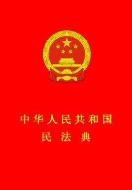 “美好生活  民法典相伴” 学习宣传倡议书