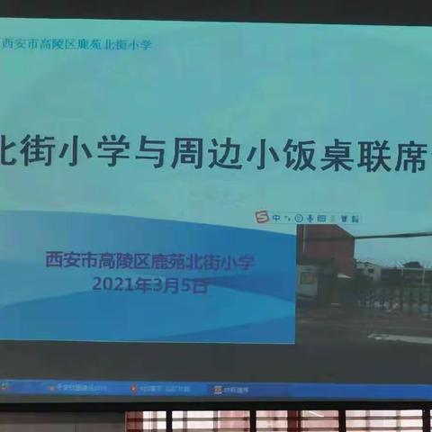 加强校园周边沟通 保障学生安全——北街小学召开校园周边小饭桌专项会议