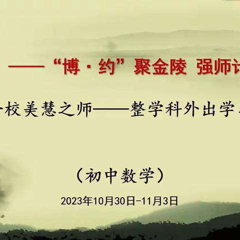 “汇·合”——“博·约”聚金陵 强师计划促成长——初中部数学学科组“金陵汇文学校”培训学习纪实（一）