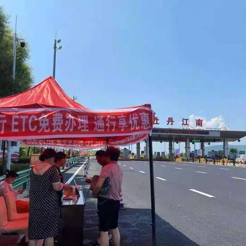 牡丹江南站ETC推广工作