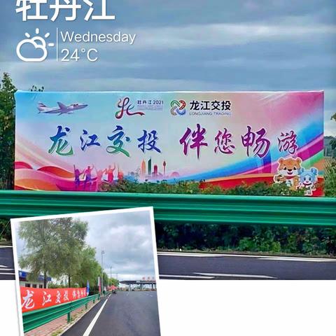 龙江交投，伴您畅通行！