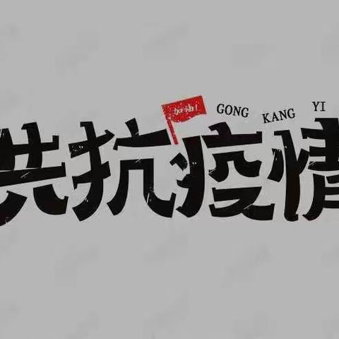 战"疫″有我，抗"疫″同行 572班---第九小组美篇