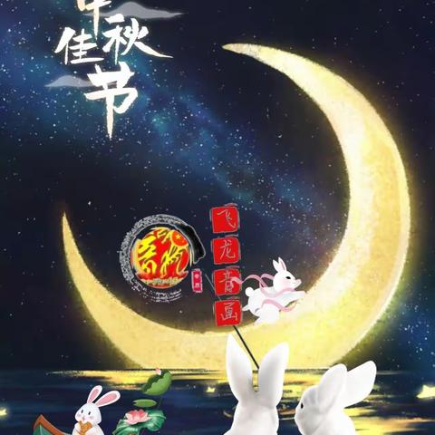中秋快乐