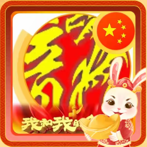 我的2023春节特效头像