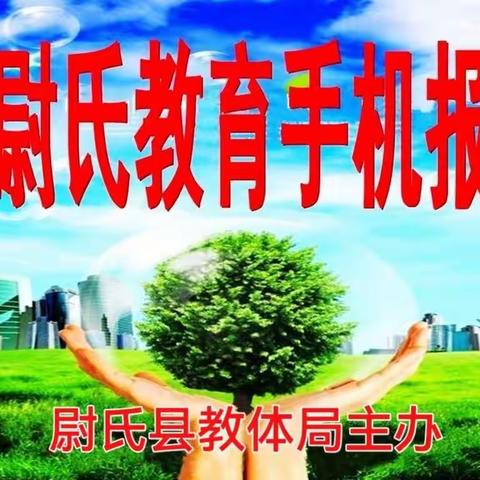 尉氏教育手机报第435期