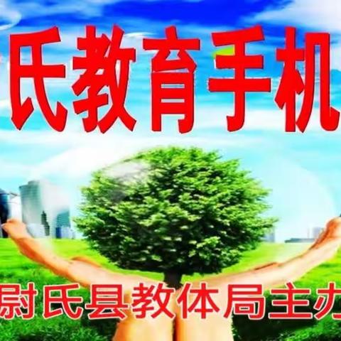 尉氏教育手机报第452期