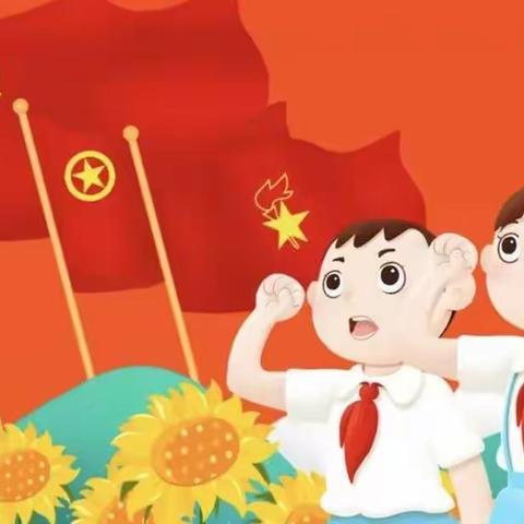 喜迎二十大， 永远跟党走——汶上县南旺镇中心小学少先队基本知识互检互学互评活动