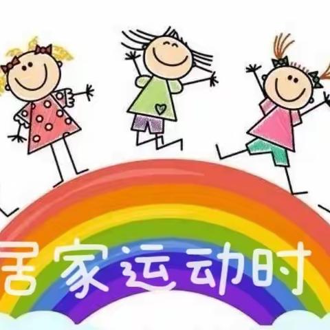 建水县机关幼儿园中四班运动活动