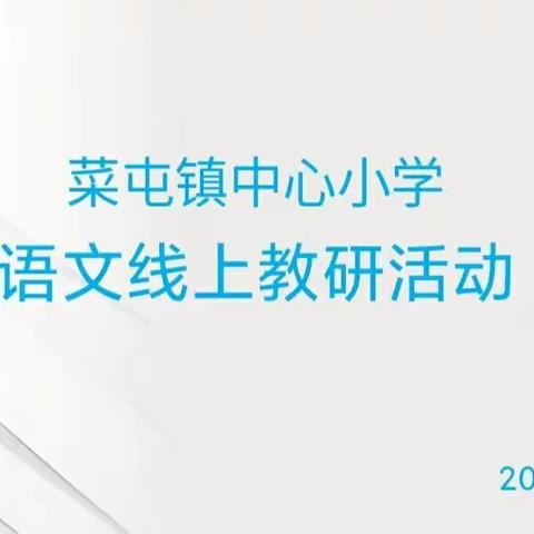 “疫”路教研，“语”你同行                  ——菜屯镇中心小学语文线上教研活动