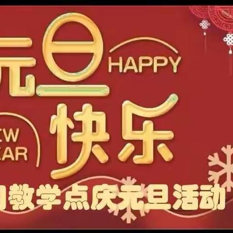 线上庆元旦，开心迎新年                     南门教学点庆元旦活动