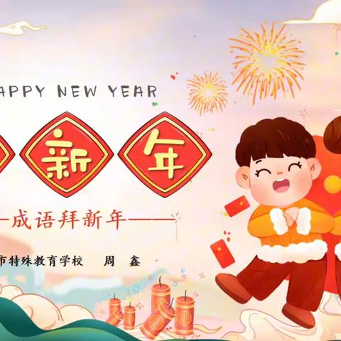 【每日一课】唱游与律动——《成语拜新年》