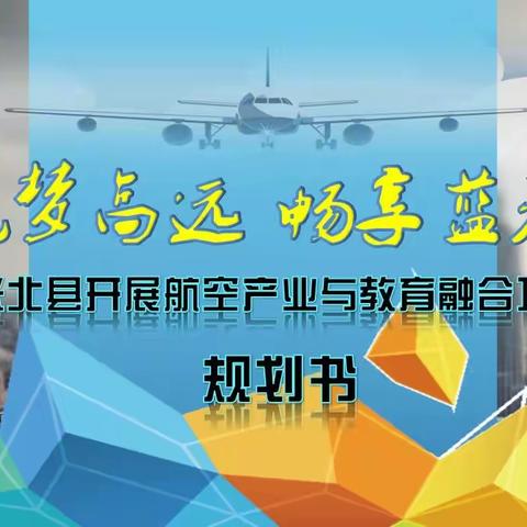 关于张北县开展航空产业与教育融合项目实施规划（180