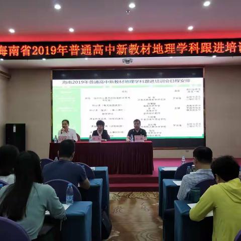 新征程号角吹响，新篇章旗帜扬起——海南省2019年普通高中新教材地理学科跟进培训会