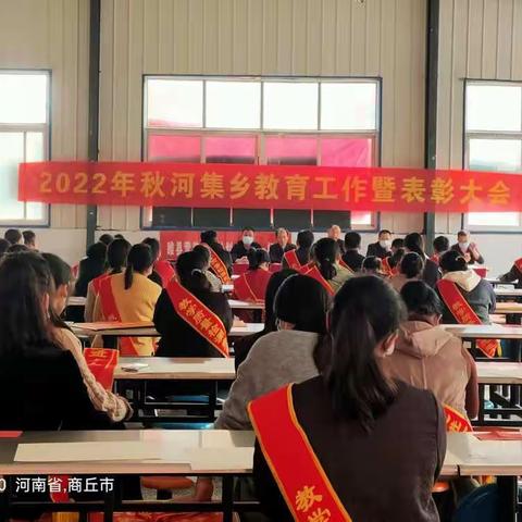 河集乡召开2022年秋季教育教学工作暨表彰会