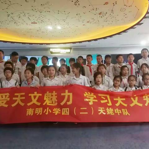 感受天文魅力  学习天文知识 ——记南明小学四（2）班天姥中队天文科普活动