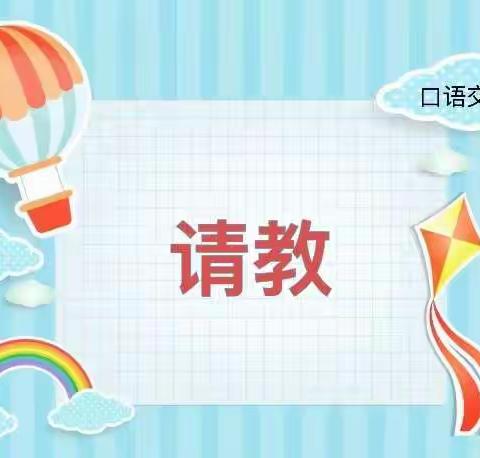 三年级语文组第45次教研活动       请教——口语交际活动