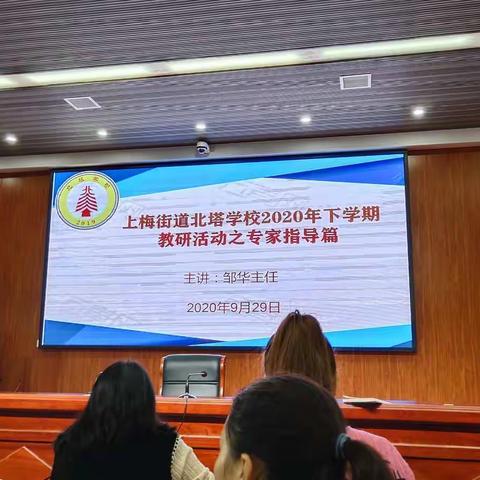 上梅街道北塔学校2020年下学期教研活动之专家指导篇