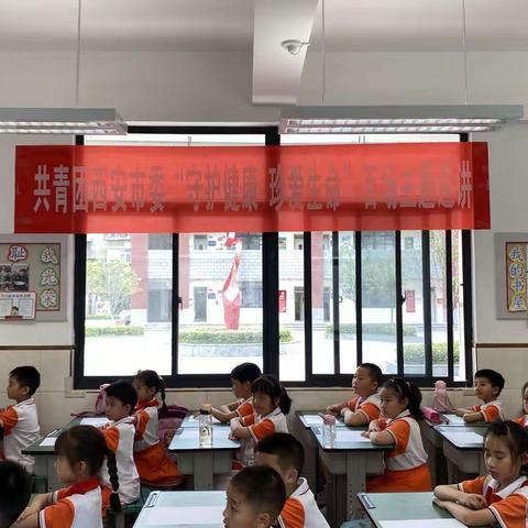 共青团西安市委“守护健康  珍爱生命”百场主题巡讲——洒金桥小学会场