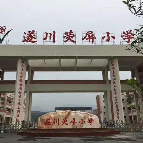 团结一心，同舟共济，共同谱写新时代荧屏小学教育的新篇章！