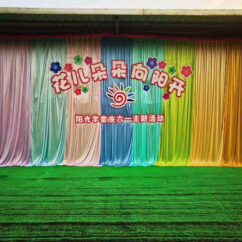 阳光学堂 学前三班 “六一”活动