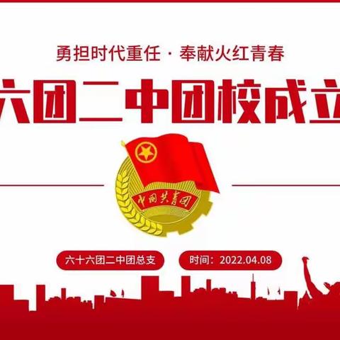 六十六团二中团校成立大会