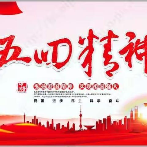 高举“五四”火炬，争当青年先锋!